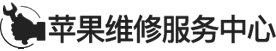 番禺区ipad维修地址logo介绍